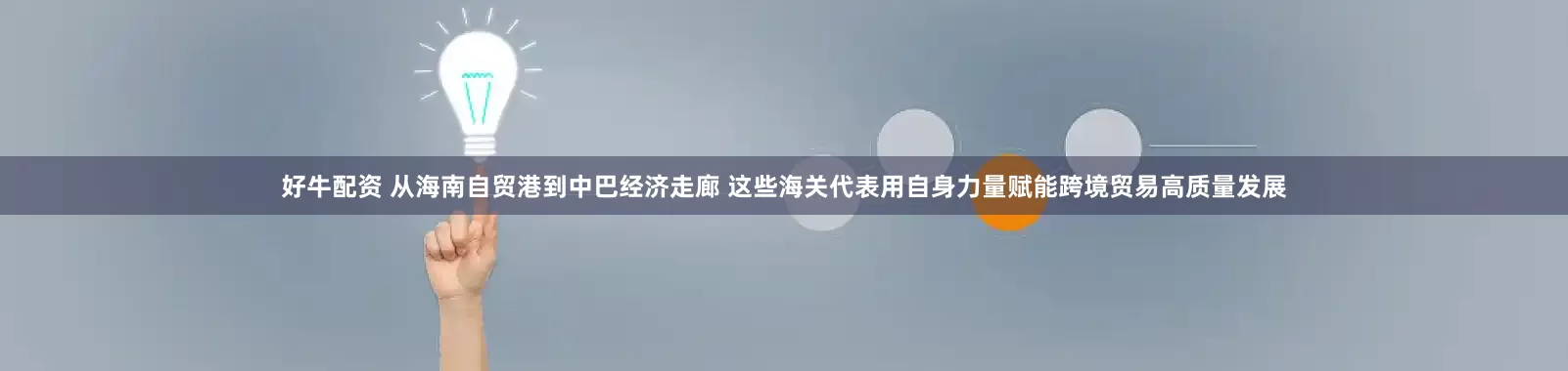 好牛配资 从海南自贸港到中巴经济走廊 这些海关代表用自身力量赋能跨境贸易高质量发展